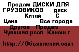Продам ДИСКИ ДЛЯ ГРУЗОВИКОВ     диск 9.00 R22.5 Китай IJI / СRW › Цена ­ 4 000 - Все города Другое » Продам   . Чувашия респ.,Канаш г.